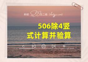 506除4竖式计算并验算