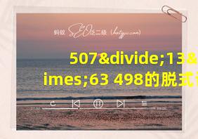 507÷13×63+498的脱式计算