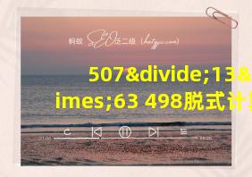 507÷13×63+498脱式计算