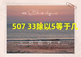 507+33除以5等于几