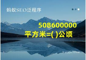 508600000平方米=( )公顷