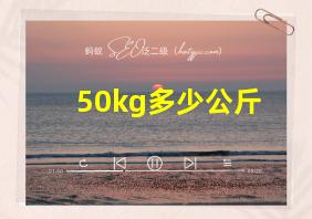 50kg多少公斤