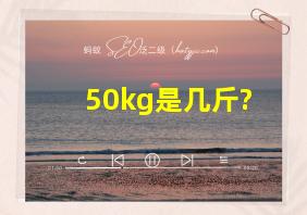 50kg是几斤?