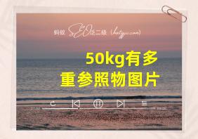 50kg有多重参照物图片