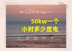 50kw一个小时多少度电