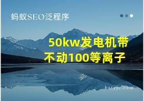 50kw发电机带不动100等离子