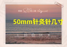 50mm针灸针几寸