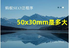 50x30mm是多大