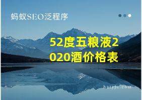 52度五粮液2020酒价格表