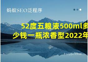 52度五粮液500ml多少钱一瓶浓香型2022年