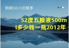 52度五粮液500ml多少钱一瓶2012年