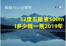 52度五粮液500ml多少钱一瓶2019年