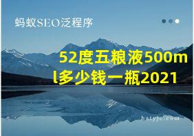 52度五粮液500ml多少钱一瓶2021