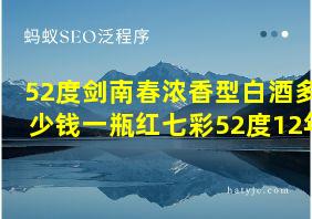 52度剑南春浓香型白酒多少钱一瓶红七彩52度12年