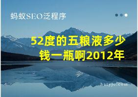 52度的五粮液多少钱一瓶啊2012年