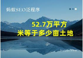 52.7万平方米等于多少亩土地