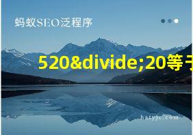 520÷20等于