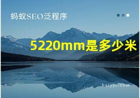 5220mm是多少米