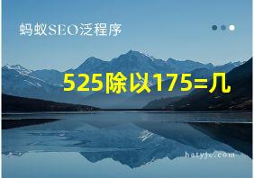 525除以175=几