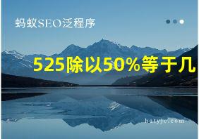 525除以50%等于几