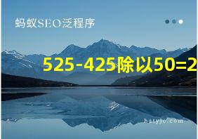 525-425除以50=21