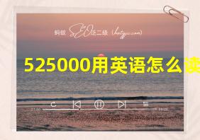 525000用英语怎么读