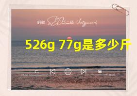 526g+77g是多少斤