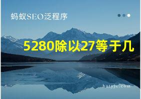 5280除以27等于几