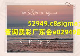 52949.cσm查询澳彩广东会e02949最新消息