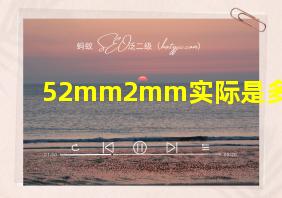 52mm2mm实际是多宽