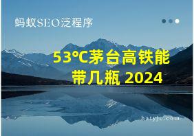 53℃茅台高铁能带几瓶 2024