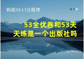 53全优卷和53天天练是一个出版社吗