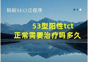 53型阳性tct正常需要治疗吗多久