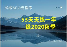 53天天练一年级2020秋季