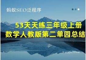 53天天练三年级上册数学人教版第二单园总结