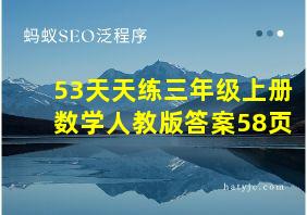 53天天练三年级上册数学人教版答案58页