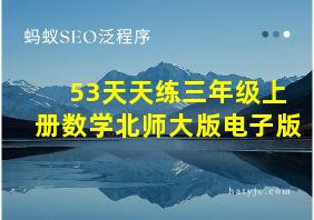 53天天练三年级上册数学北师大版电子版