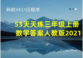 53天天练三年级上册数学答案人教版2021