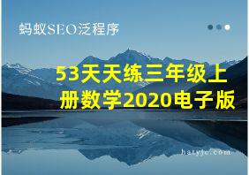 53天天练三年级上册数学2020电子版