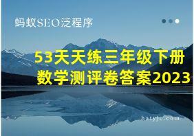 53天天练三年级下册数学测评卷答案2023