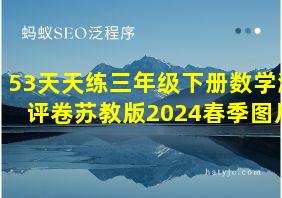 53天天练三年级下册数学测评卷苏教版2024春季图片