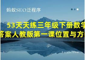 53天天练三年级下册数学答案人教版第一课位置与方向