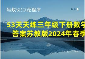 53天天练三年级下册数学答案苏教版2024年春季