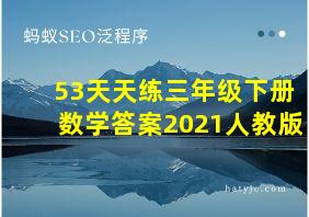 53天天练三年级下册数学答案2021人教版