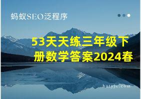 53天天练三年级下册数学答案2024春