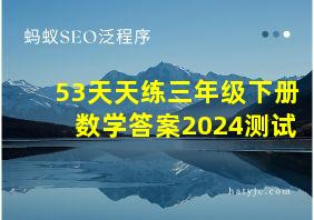 53天天练三年级下册数学答案2024测试