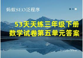 53天天练三年级下册数学试卷第五单元答案