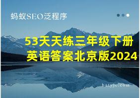 53天天练三年级下册英语答案北京版2024