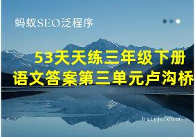 53天天练三年级下册语文答案第三单元卢沟桥