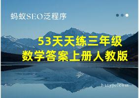 53天天练三年级数学答案上册人教版